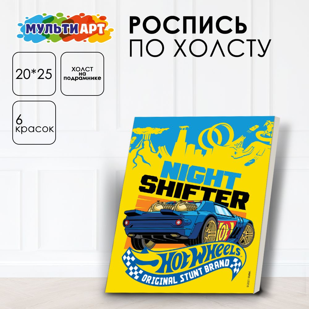 Набор для детского творчества роспись по холсту Hot Wheels Мульти Арт  #1