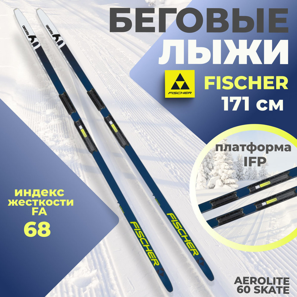 Лыжи беговые Fischer AEROLITE 60 SKATE IFP 171 см FA 68 N27023 для взрослых и подростков  #1