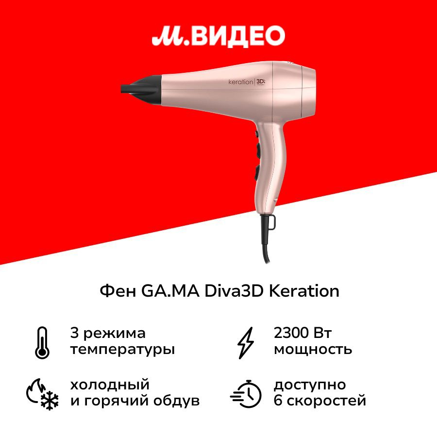 Фен GA.MA DIVA 3D KERATION #1