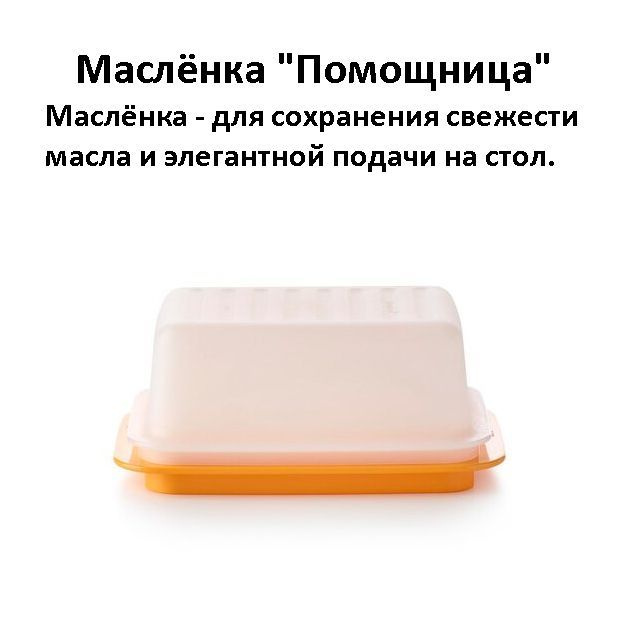 Tupperware Масленка, 1 шт #1