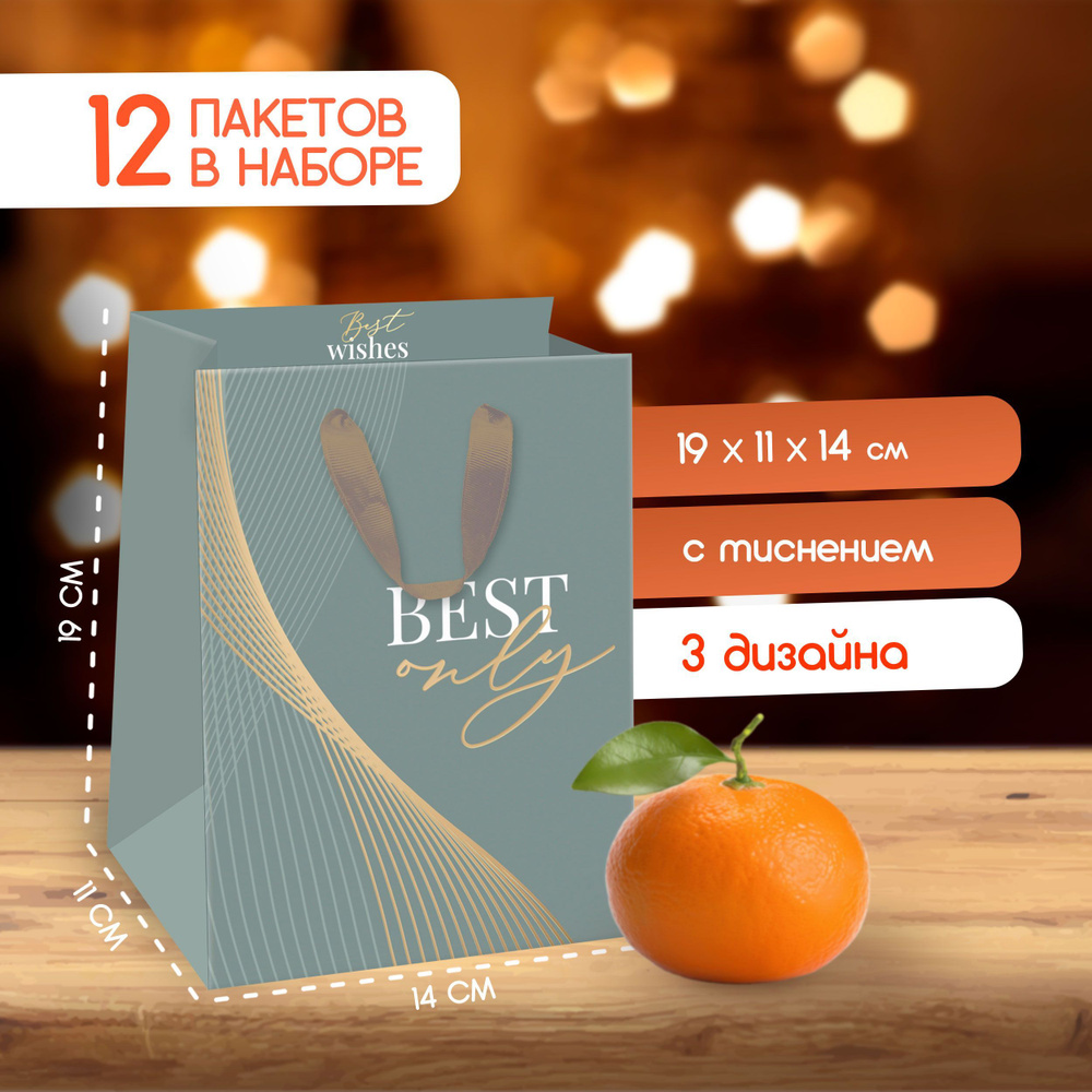 Набор подарочных пакетов Paketiko Best с золотым тиснением, 14*19*11 см, 12 шт.  #1