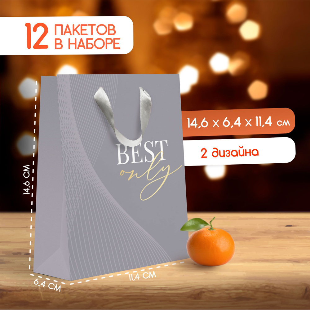 Набор подарочных пакетов Paketiko Best, 11,4*14,6*6,4 см, 12 шт. #1