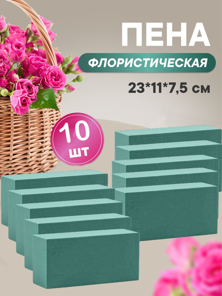 Флористическая губка (пена), 10 штук #1