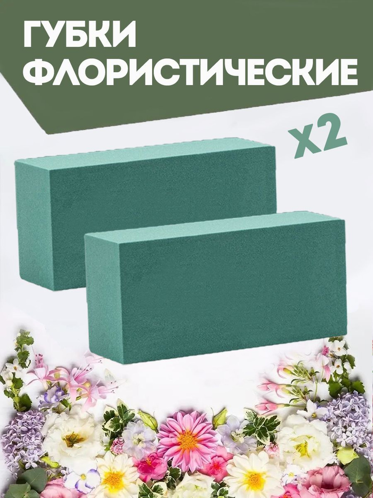 Флористическая губка для цветов (пена), 23 х 11 х 7,5 см, 2 штуки  #1