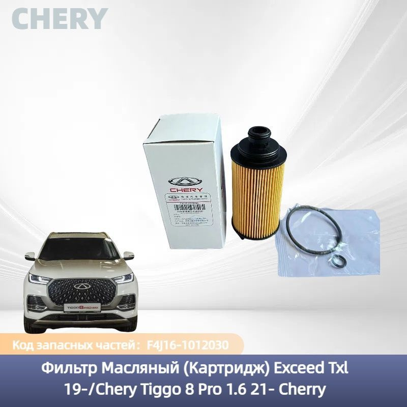 Chery Фильтр масляный арт. F4J16-1012030, 1 шт. #1