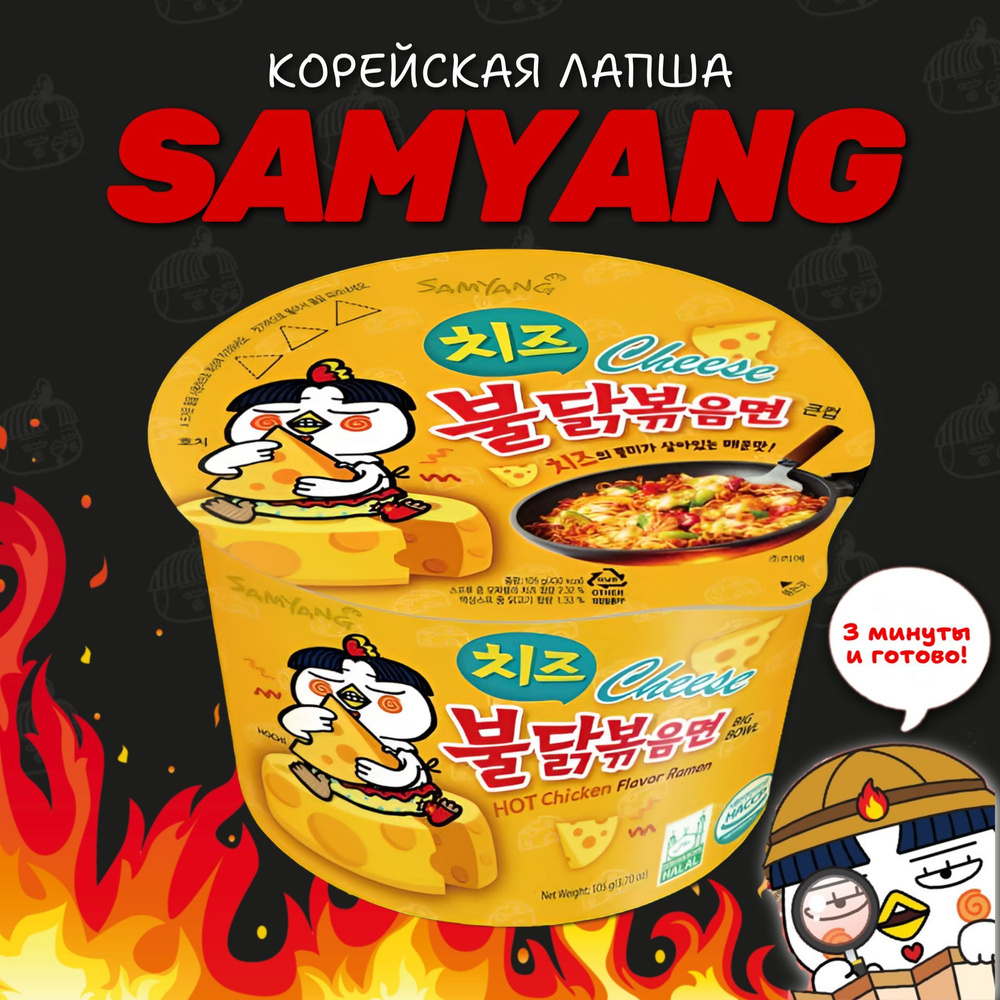 Корейская лапша быстрого приготовления SAMYANG Buldak со вкусом острой курицы в сырном соусе 105гр  #1