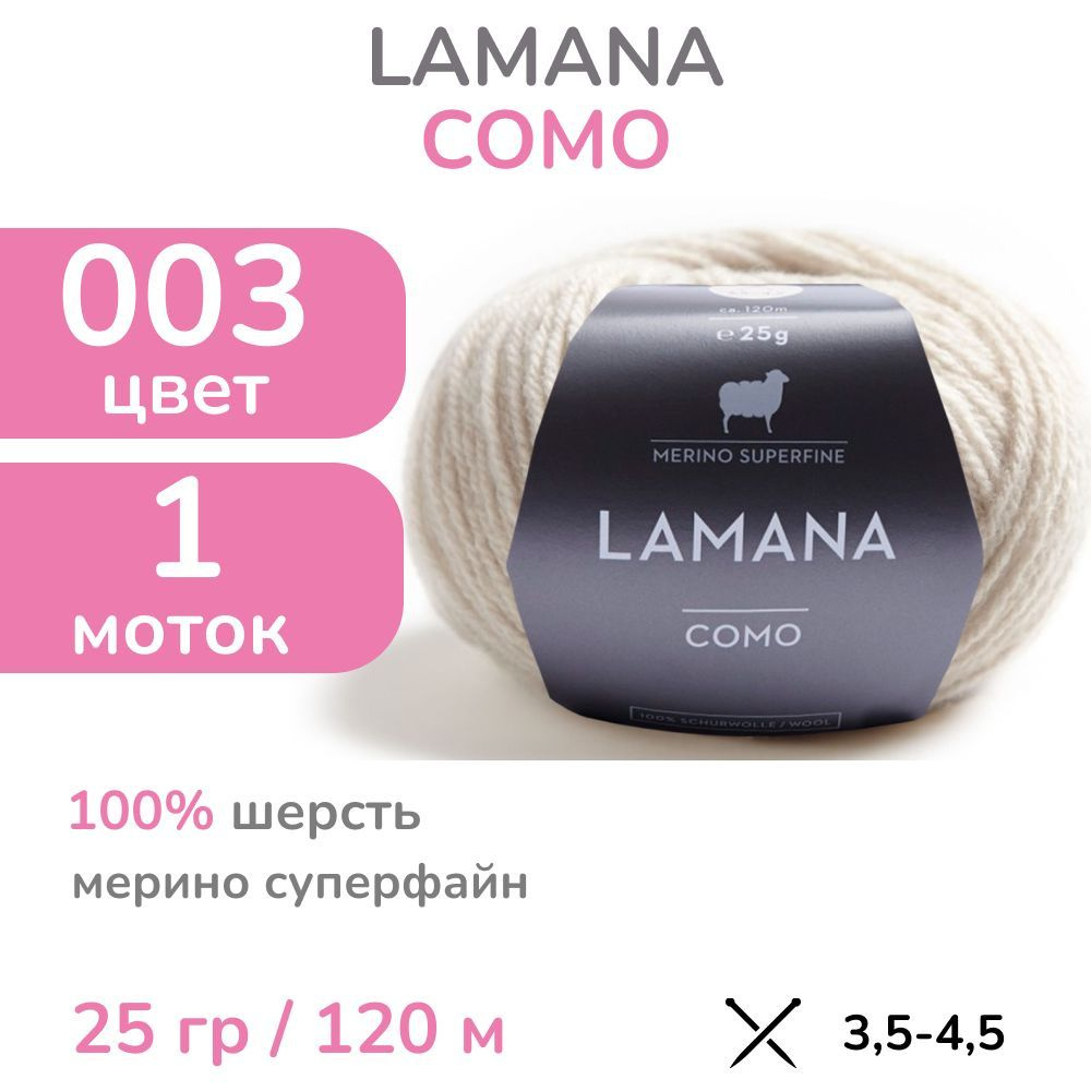 Пряжа Lamana Como, цвет 03M (3M - сетло-бежевый), 1 моток (Ламана Комо - Шерсть мерино суперфайн для #1