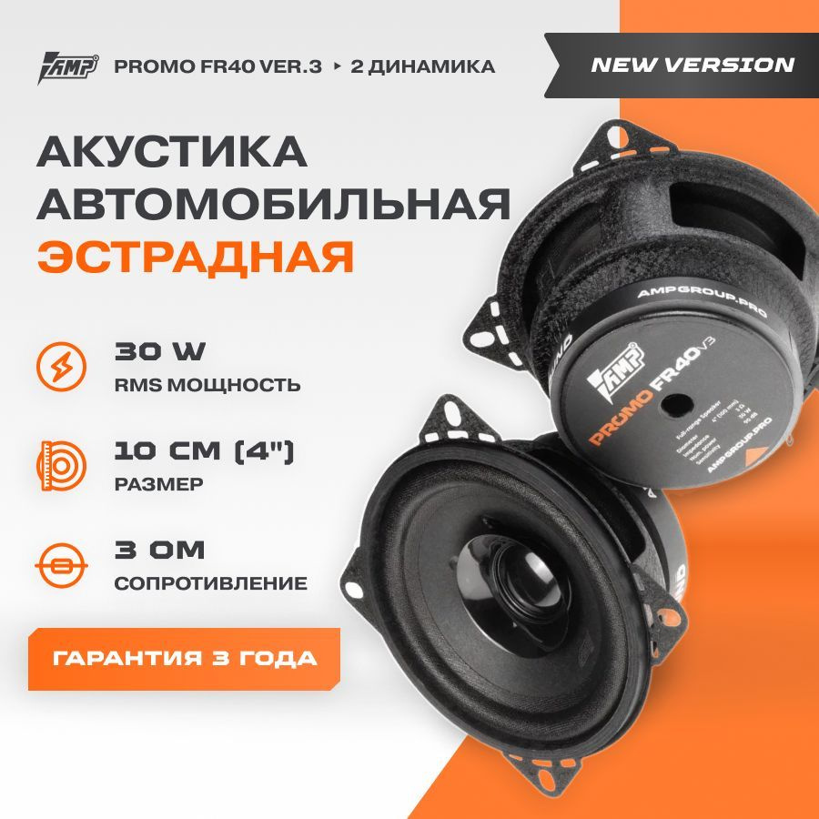 Акустика эстрадная AMP PROMO FR40 ver.3 / Колонки автомобильные 10 см / Комплект 2 динамика /  #1