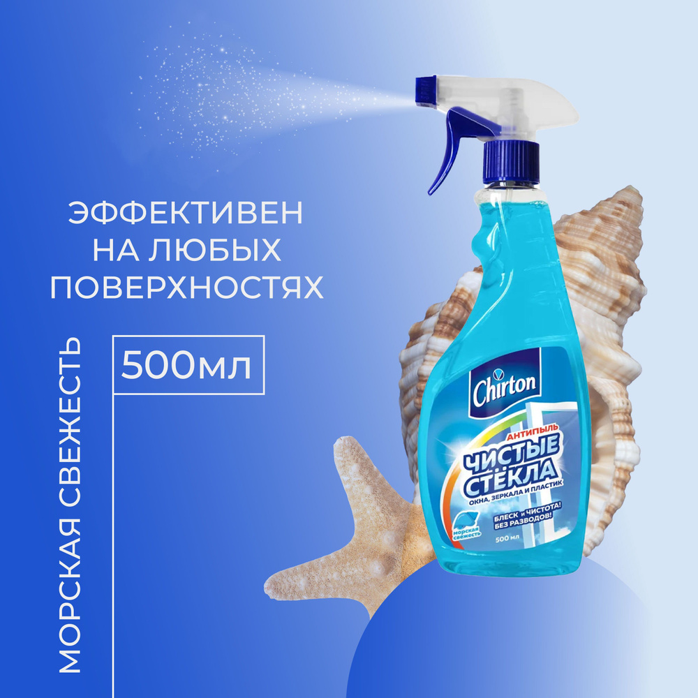 Чистящее средство (жидкость) для мытья стёкол Chirton Морская Свежесть 500 мл  #1