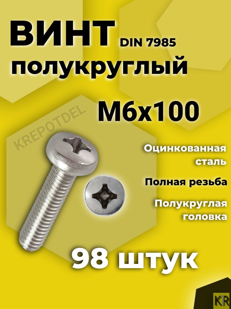 Винт с полусферической головкой M6x100 мм DIN 7985, 98 шт. #1