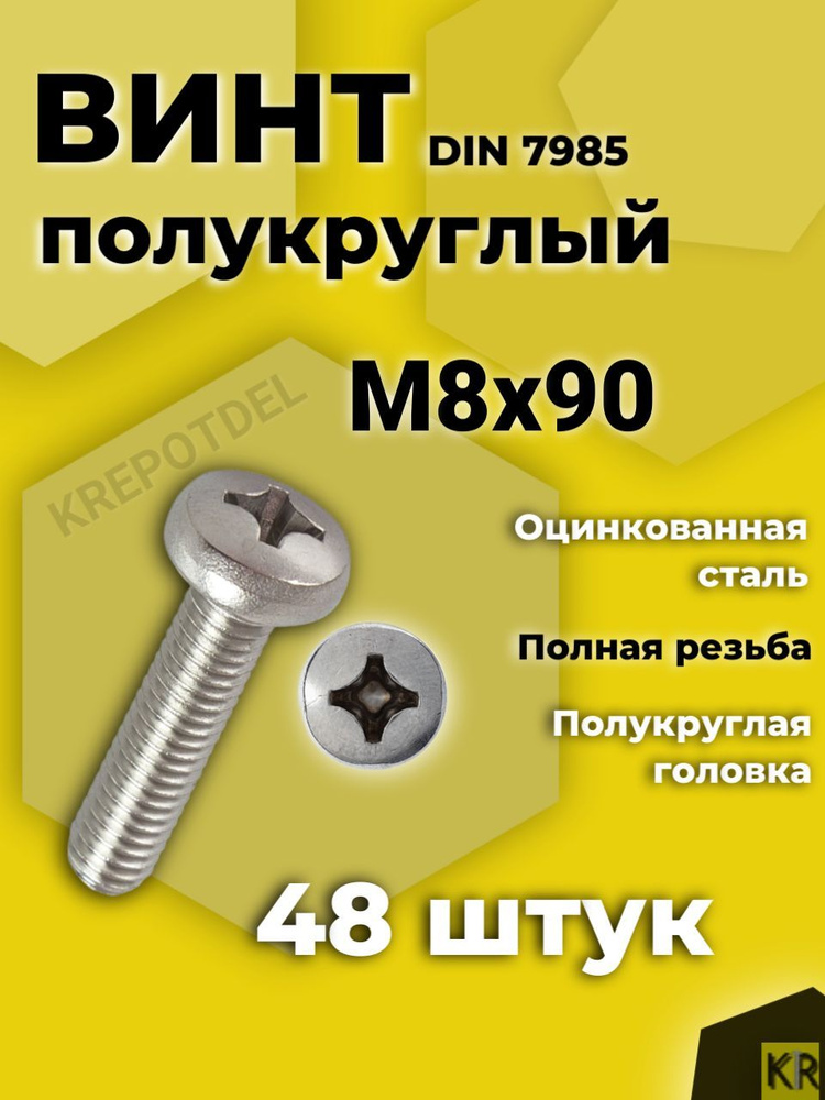 Винт полусфера 8x90 мм 48 шт #1