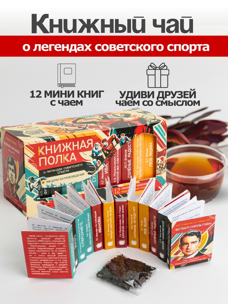 Чай листовой подарочный "О легендах советского спорта" #1