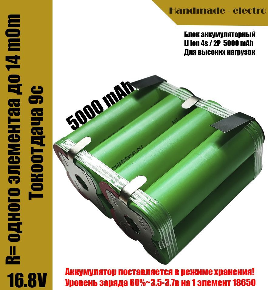 Литий-ионная сборка аккумулятора 16,8в 5000mAh #1