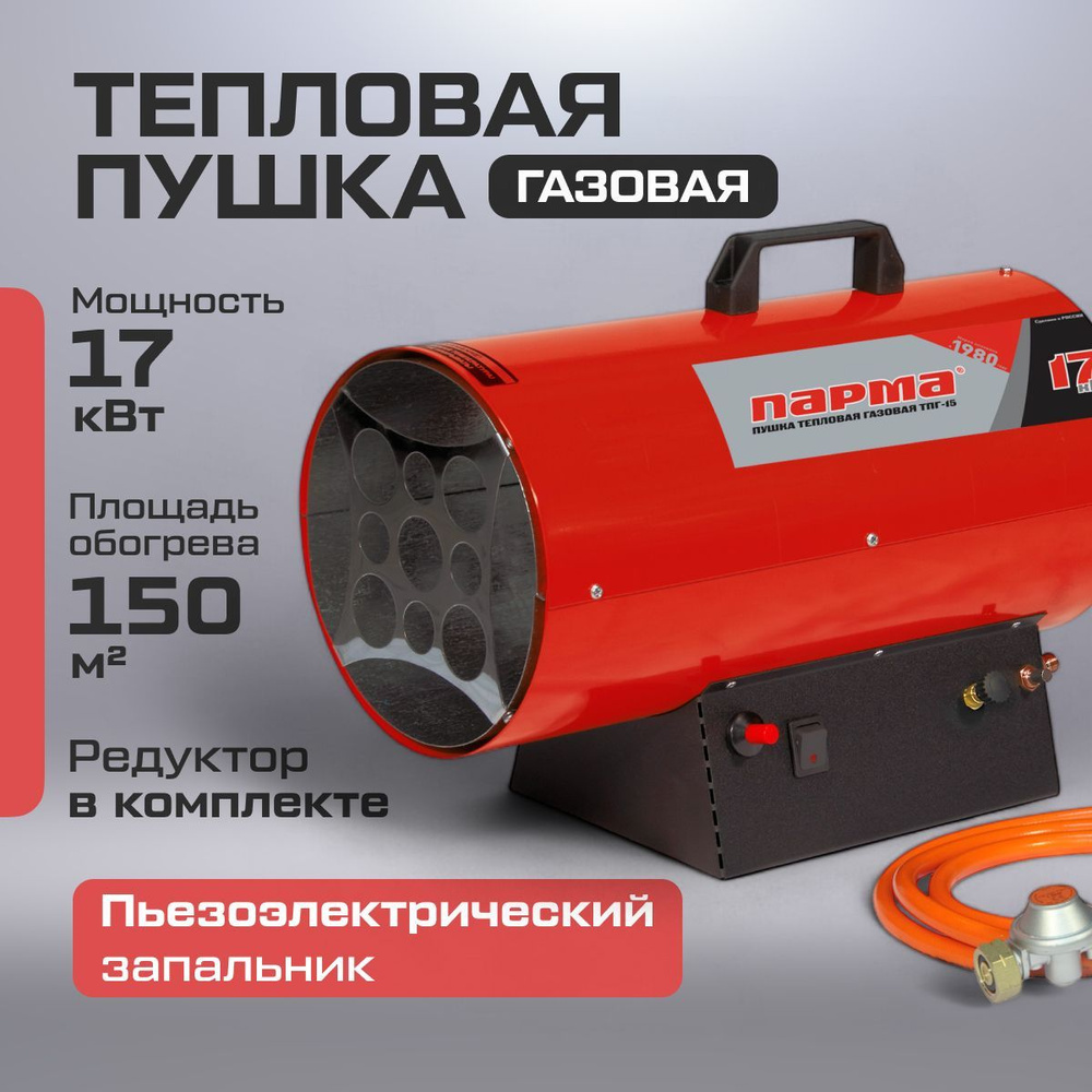 Газовая тепловая пушка Парма ТПГ-15 (15 кВт, 230/50 В/Гц, объем помещения 400 м.куб) отопительное оборудование #1