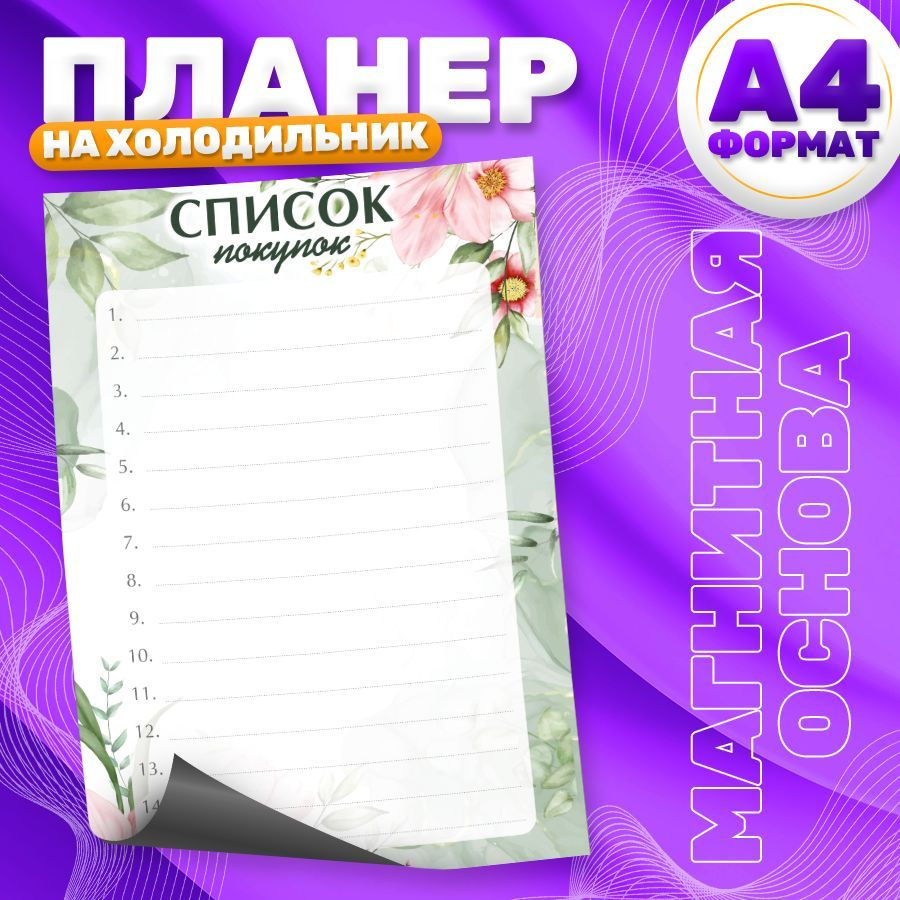 Магнитный планер, на холодильник, Список покупок, А4 #1