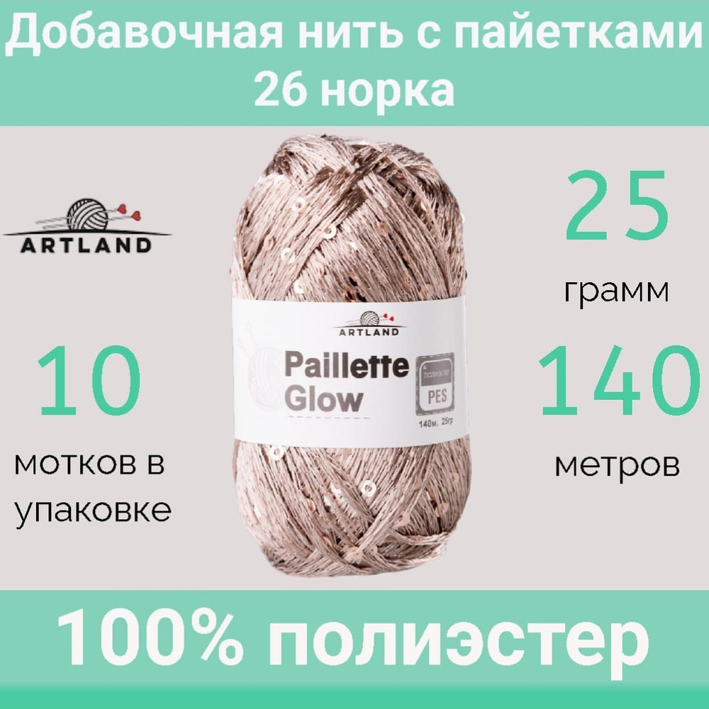 Пряжа Artland Добавочная нить с пайетками 26 норка (25г/140м, упаковка 10 мотков)  #1