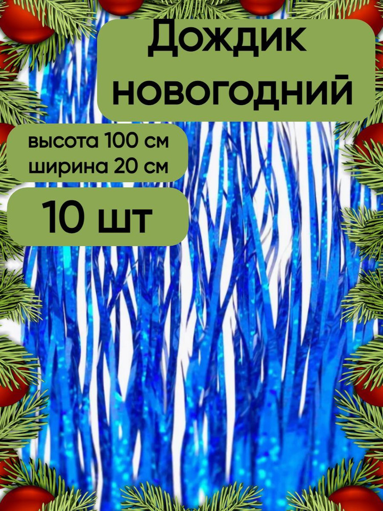 Дождик новогодний набор 10 штук, голографический синий, 20 см на 100 см.  #1