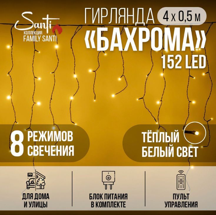 Гирлянда Бахрома Family Santi 152LED 4х0,5 м, теплый белый, IP44 ПВХ черный, 8 функций  #1