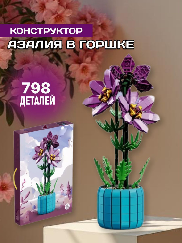 Flowers конструктор Цветы в горшке: Рододендрон #1