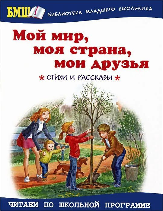 Мой мир, моя страна, мои друзья: Стихи и рассказы | Занков Владимир Владимирович, Оленичева Ю. Н.  #1