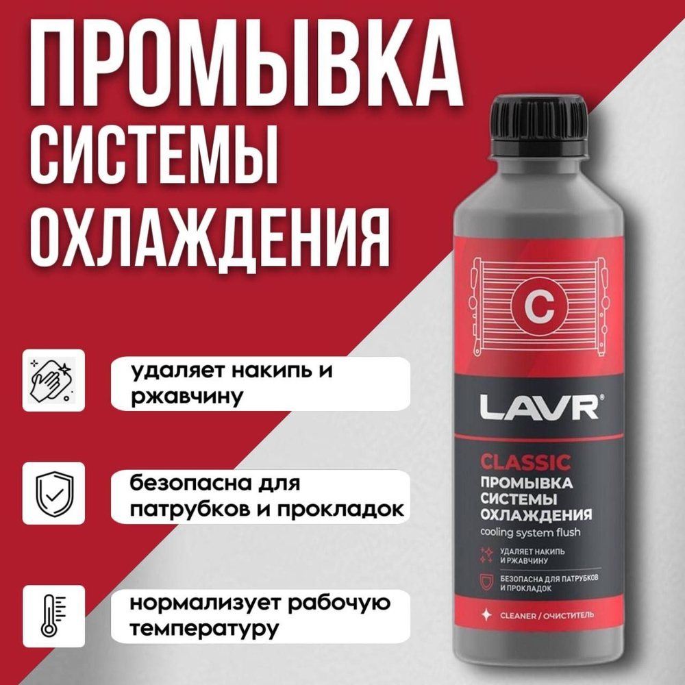 LAVR Промывка системы охлаждения 310мл Ln1103N #1