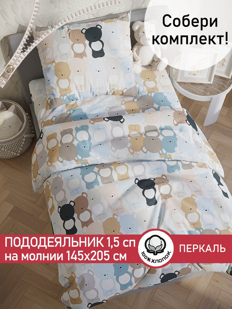 Пододеяльник Сказка "Teddy" 1,5-спальный на молнии 145х205 см перкаль  #1