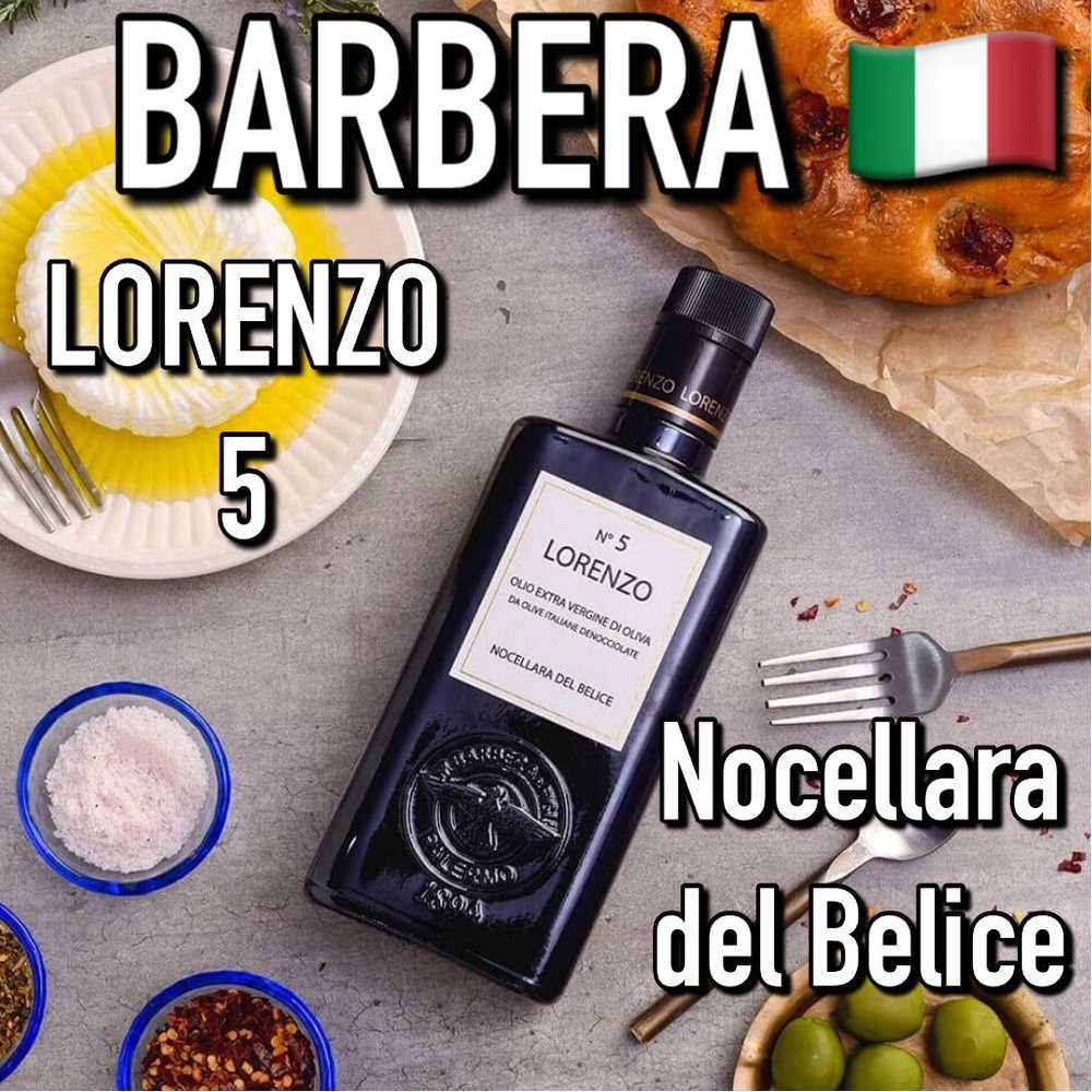 Итальянское оливковое масло Barbera Lorenzo N5 500мл премиум #1