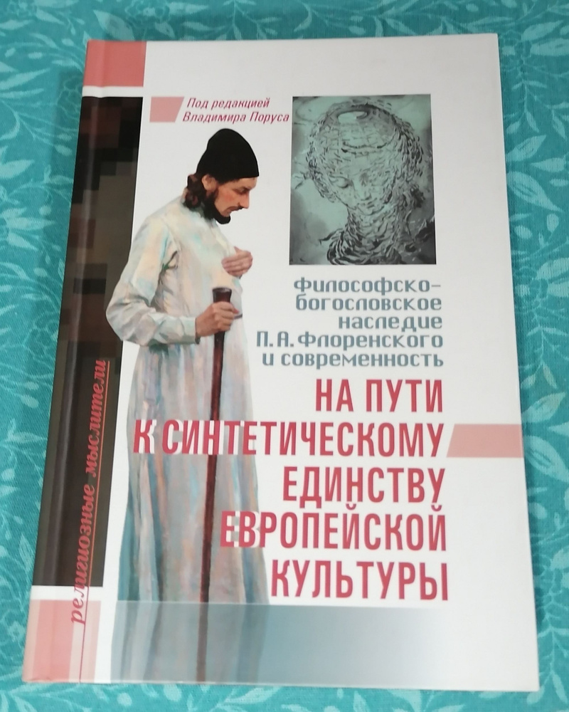 На пути к синтетическому единству европейской культуры. Философско-богословское наследие П. А. Флоренского #1