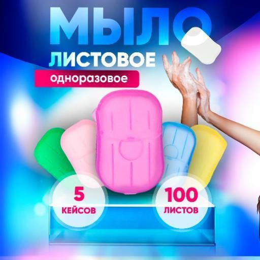 Листовое мыло для рук 5 шт, одноразовое, дорожное, туалетное 100 листов  #1