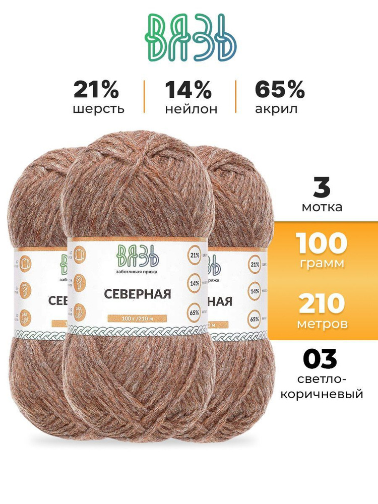 Пряжа Вязь Северная, 100 г, 210 м, 3 шт/упак, 03 светло-коричневый  #1