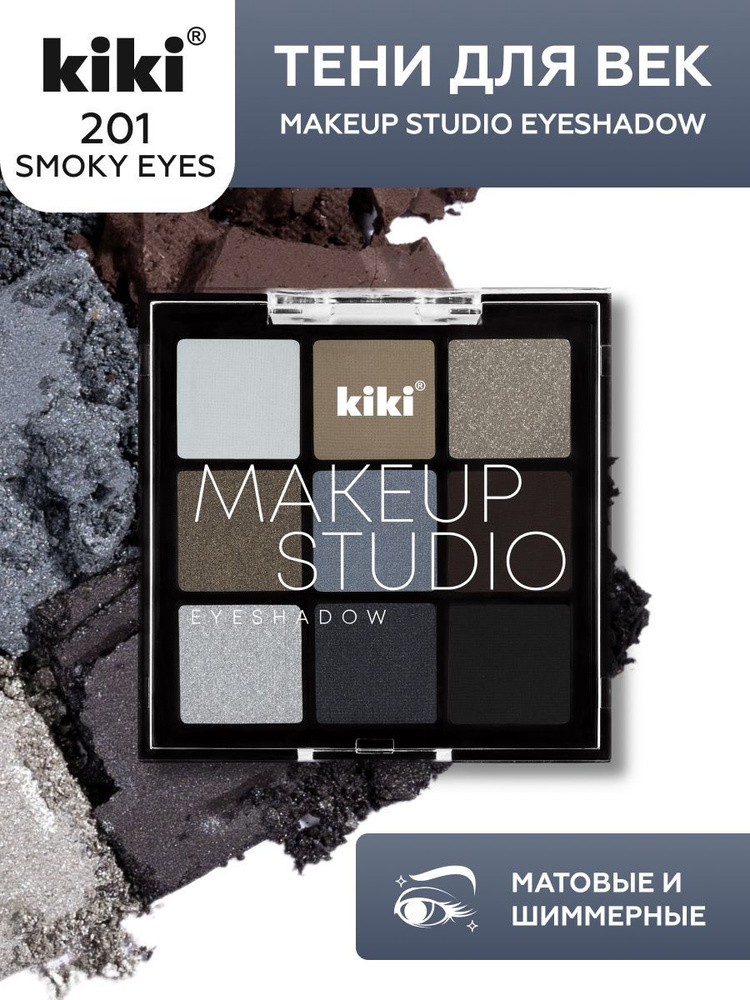 Тени для век kiki MAKEUP STUDIO EYESHADOW, тон 201 Smoky eyes, палетка из 9 сияющих оттенков, стойкие #1