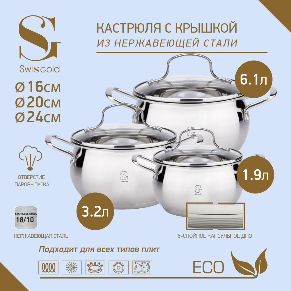 Swisgold Набор кастрюль, Нержавеющая сталь, 1,9 л, 3,6 л, 6,1 л #1