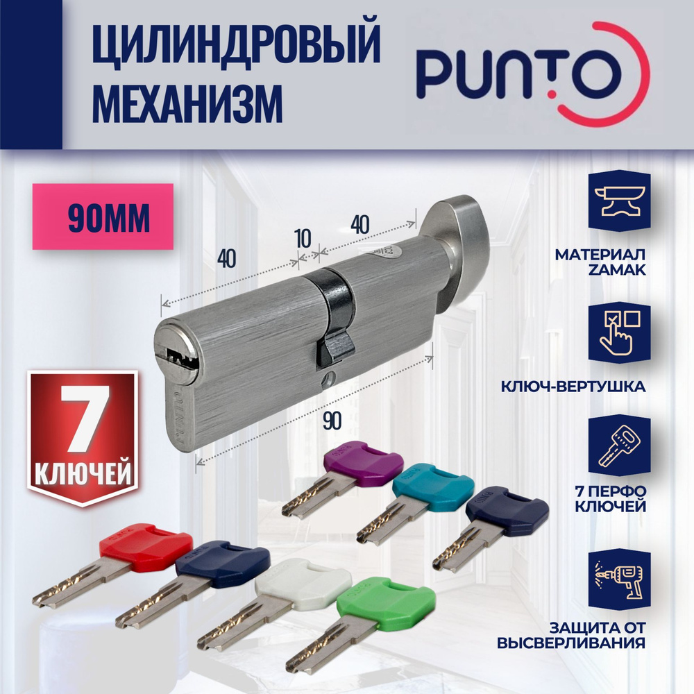 Цилиндровый механизм MPro90mm SN (Матовый никель) PUNTO (личинка замка) с вертушкой и 7 перфорированных #1