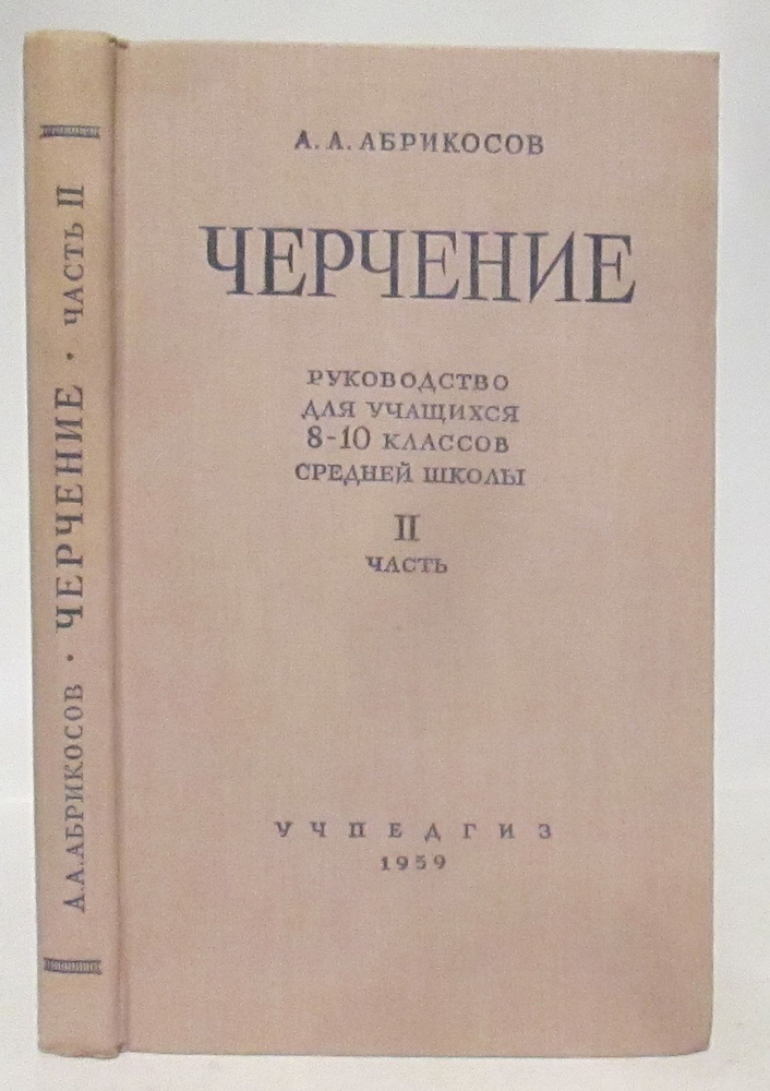 Абрикосов А. А. Черчение. Руководство для учащихся 8-10 классов ч. 2  #1