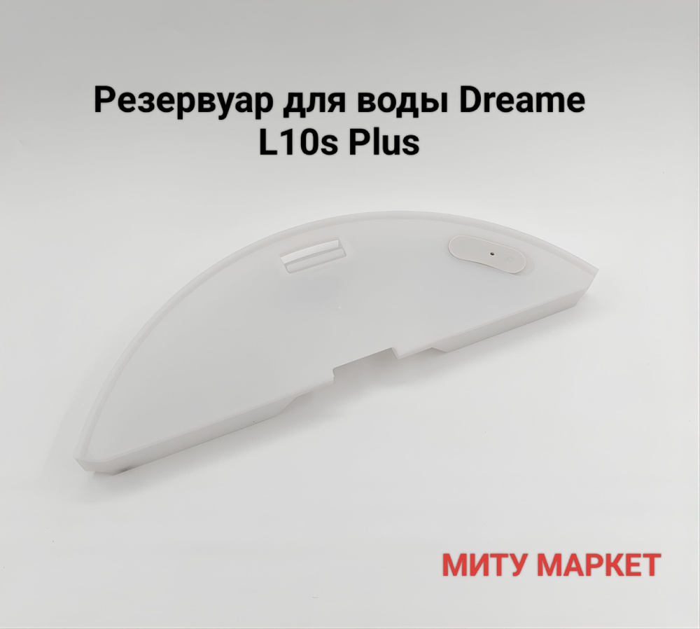 Резервуар для воды , для робот-пылесоса Dreame l10s Plus ( L10s+) #1