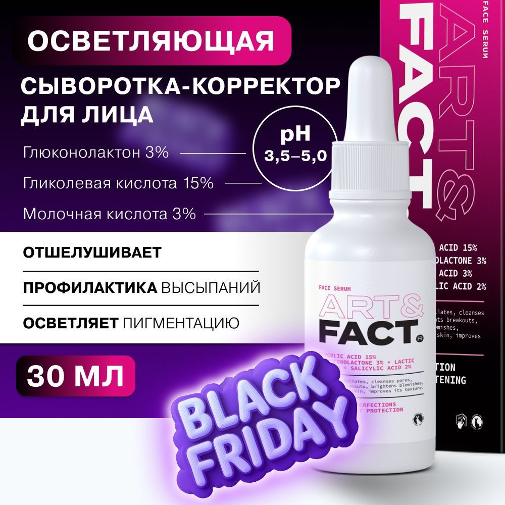 ART&FACT. / Сыворотка- пилинг для лица с глюконолактоном 3%, 15% гликолевой, молочной 3% и 2% салициловой #1