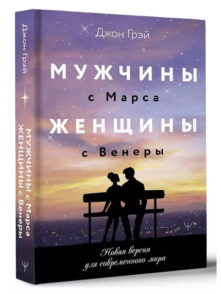 Мужчины с Марса, женщины с Венеры. Новая версия для современного мира | Грэй Джон  #1