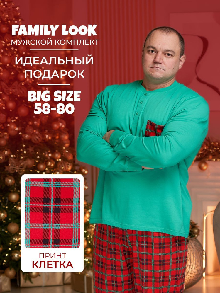 Пижама MR. BIGMAN Family look #1