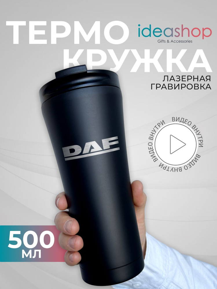 Термокружка 500 мл с гравировкой DAF автомобильная термокружка для кофе и чая  #1