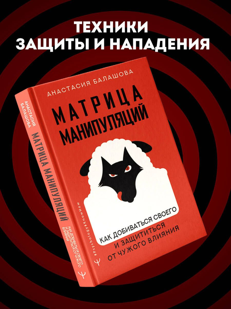 Матрица манипуляций. Как добиваться своего и защититься от чужого влияния | Балашова Анастасия Борисовна #1