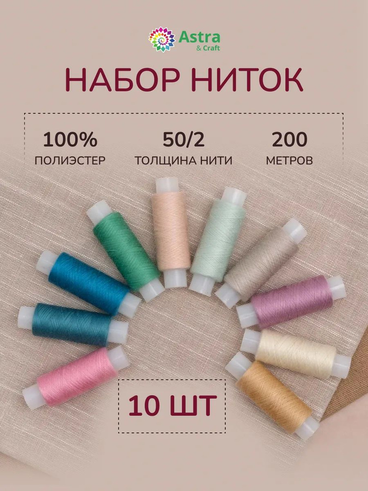 Нитки для шитья 50/2, 200 м, ассорти №78, 10 шт/упак, Astra&Craft #1