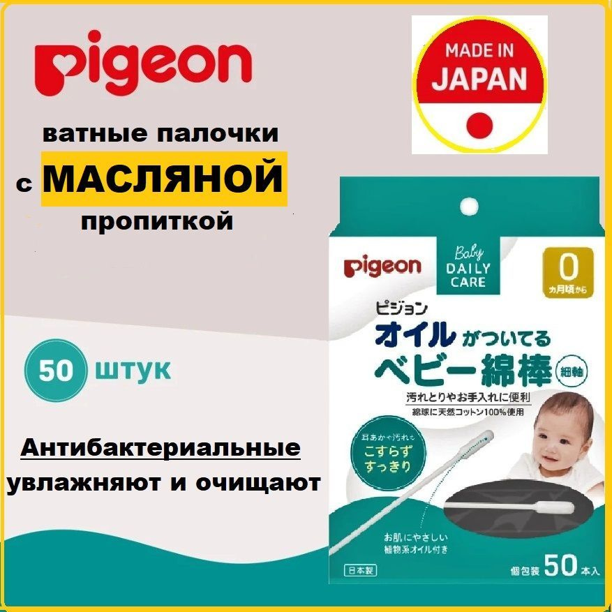 Ватные палочки Pigeon детские с масляной пропиткой 50шт #1