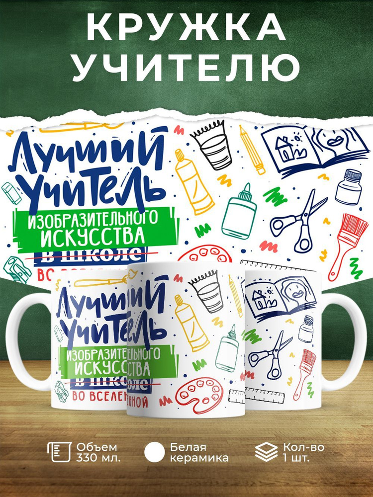 Кружка " Лучший учитель изобразительного искусства во вселенной", 330 мл, 1 шт  #1