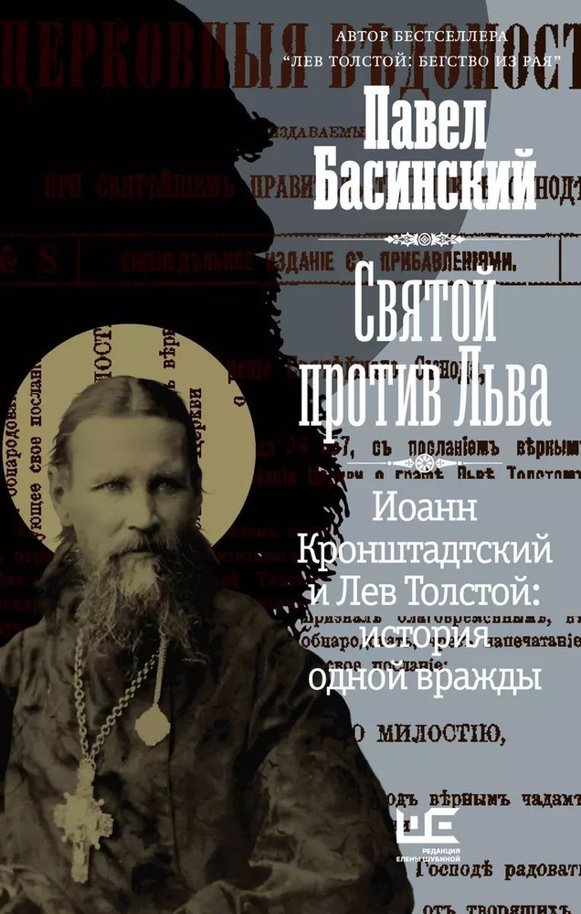 Святой против Льва. Иоанн Кронштадтский и Лев Толстой: История одной вражды | Басинский Павел  #1