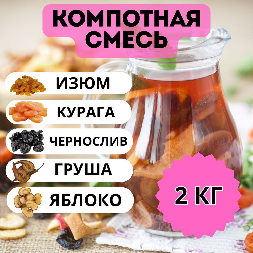 Компотная смесь из сухофруктов 2 кг #1