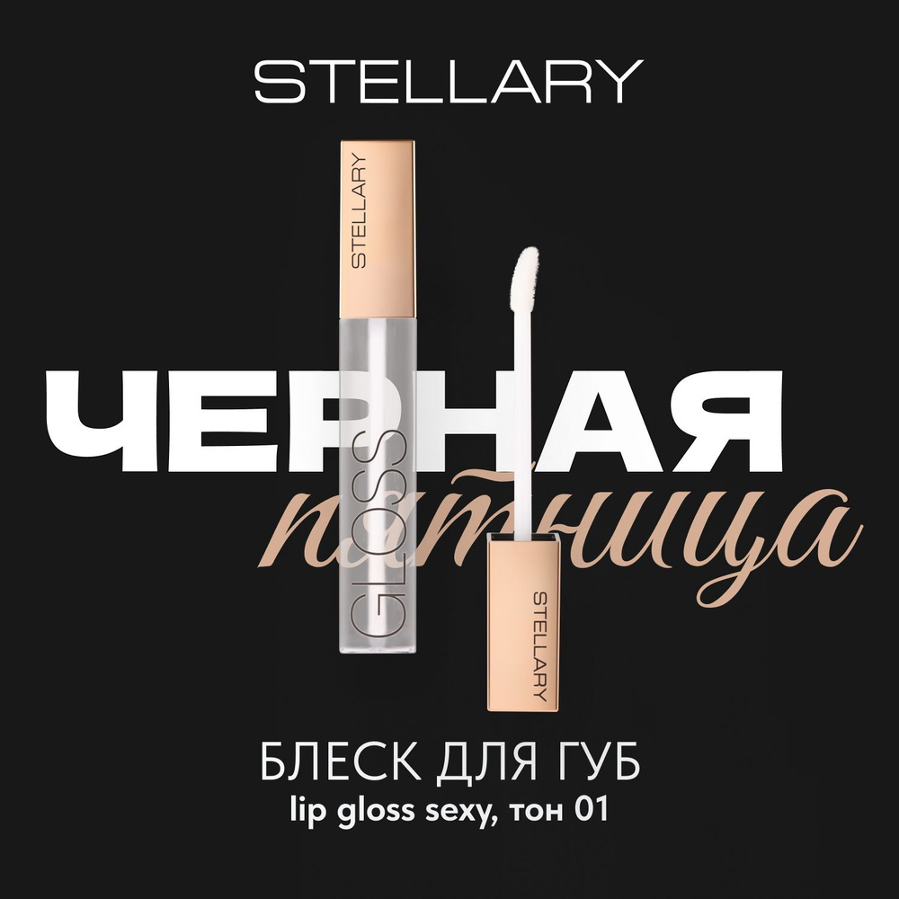 Sexy gloss Увлажняющий блеск для губ Stellary, идеальное глянцевое покрытие для увеличения объема губ, #1