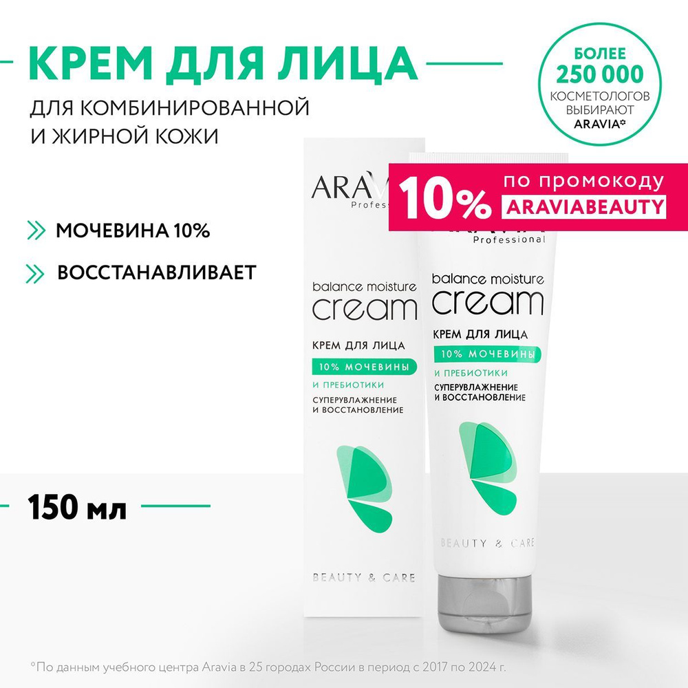 ARAVIA Professional Крем для лица суперувлажнение и восстановление с мочевиной 10% и пребиотиками, 150 #1