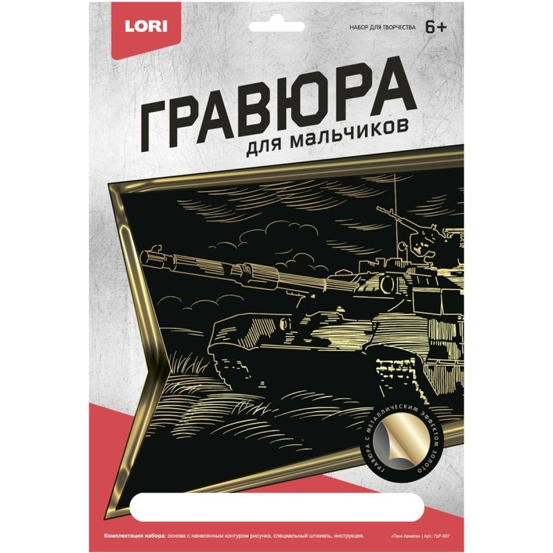 Гравюра LORI большая, с эффектом золота "Танк Армата" (ГрР-007)  #1