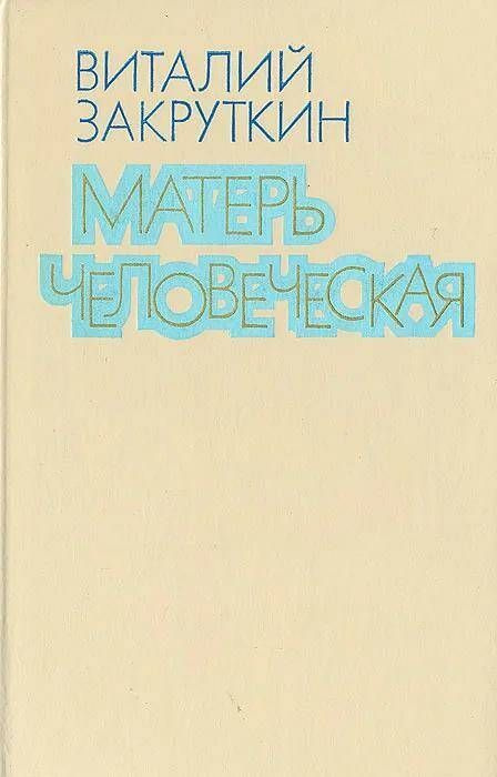 Матерь человеческая | Закруткин Виталий Александрович #1