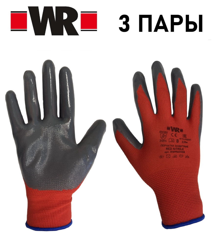 Перчатки защитные 3 пары Red Nitrile WR р. 9 #1